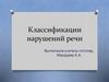 Классификации нарушений речи у детей