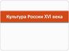 Культура России XVI века