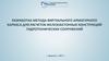 Разработка метода виртуального арматурного каркаса для расчетов железобетонных конструкций гидротехнических сооружений