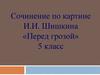 Сочинение по картине И.И. Шишкина «Перед грозой». (5 класс)