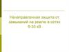 Ненаправленная защита от замыканий на землю в сетях 6-35 кВ