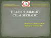 Неалкогольный стеатогепатит