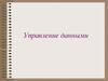 Управление данными