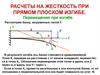 Расчеты на жесткость при прямом плоском изгибе. Перемещения при изгибе