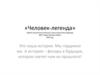 Человек - легенда Косарева Валентина Ефимовна