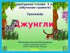 Литературное чтение 1 класс (обучение грамоте). Тренажёр Джунгли