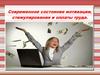 Современное состояние мотивации, стимулирования и оплаты труда