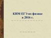 КИМ ЕГЭ по физике в 2016 году