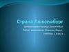 Страна Люксембург