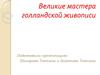 Великие мастера голландской живописи
