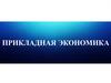 Прикладная экономика