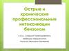 Острые и хронические профессиональные интоксикации бензолом
