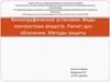 Ангиографические установки. Виды контрастных веществ. Расчет доз облучения. Методы защиты