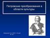 Петровские преобразования в области культуры