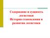 Содержание и сущность логистики. История становления и развития логистики