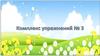 Комплекс упражнений №3