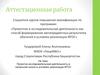 Аттестационная работа. Проектно-исследовательская деятельность в начальной школе в условиях реализации ФГОС
