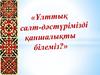 Ұлттық салт-дәстүрімізді қаншалықты білеміз
