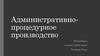 Административно-процедурное производство