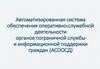 Автоматизированная система обеспечения оперативной деятельности органов пограничной службы и информационной поддержки граждан