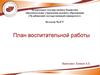 Воспитательная система учреждения среднего профессионального образования
