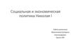 Социальная и экономическая политика Николая l