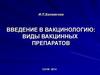 Введение в вакцинологию: виды вакцинных препаратов