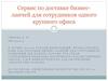 Сервис по доставке бизнес-ланчей для сотрудников одного крупного офиса