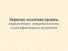 Черепно-мозговая травма: определение, эпидемиология, классификация и патогенез