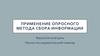 Применение опросного метода сбора информации