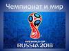 Чемпионат и мир