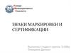 Знаки маркировки и сертификации