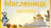 Масленица. Викторина