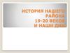 История нашего района от 19-20 веков до наших дней