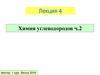 Химия углеводородов. Часть 2