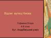 Відомі вулиці Києва