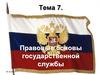 Правовые основы государственной службы