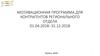 Мотивационная программа для контрагентов регионального отдела
