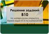 Решение заданий В-10 по материалам открытого банка задач ЕГЭ