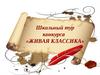 Школьный тур конкурса «Живая классика»