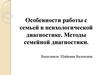 Особенности работы с семьей в психологической диагностике. Методы семейной диагностики