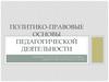 Политико-правовые основы педагогической деятельности