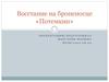 Восстание на броненосце «Потемкин» 27 июня 1905 года