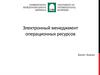 Электронный менеджмент операционных ресурсов