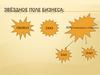 Звёздное поле бизнеса