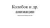 Колобок и другие анимации