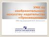 УМК по изобразительному искусству издательства «Просвещение»