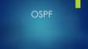 OSPF. Основы протокола