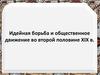 Идейная борьба и общественное движение в России во второй половине ХIХ века