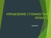 Управление стоимостью проекта
